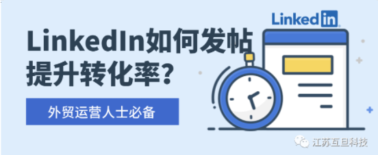 LinkedIn 福利 | 用好這些發(fā)帖秘籍，大幅提升轉(zhuǎn)化率！
