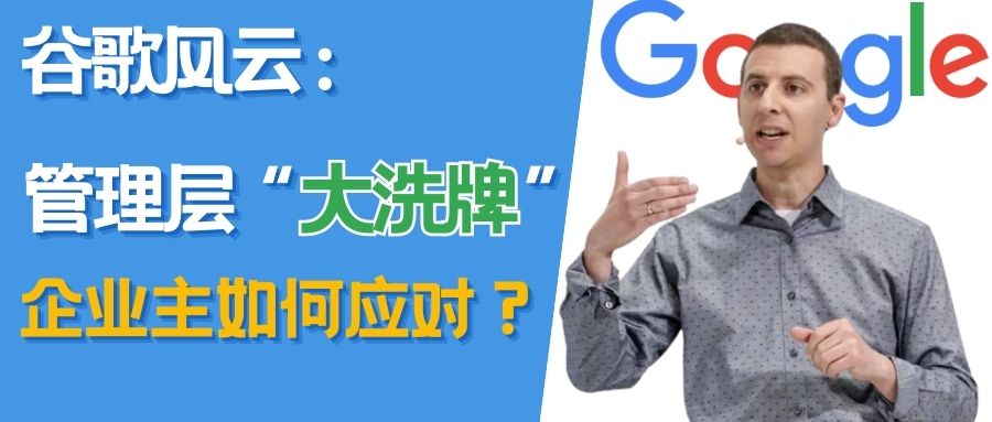 谷歌搜索和廣告業務高管大換血，對廣告商和出海企業有何影響？