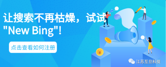 不再滿足于傳統搜索引擎？試試New Bing,申請簡單易行！