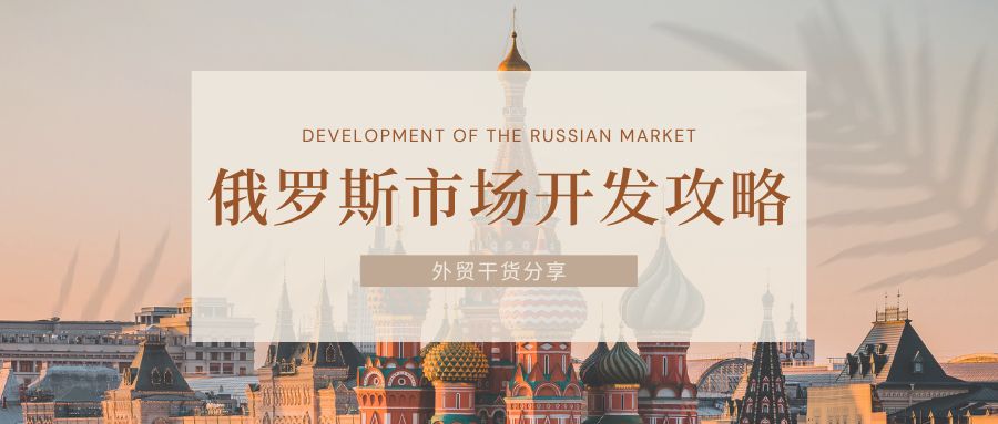 外貿(mào)干貨 | 超全的俄羅斯市場(chǎng)開(kāi)發(fā)攻略，包含貿(mào)易現(xiàn)狀、電商市場(chǎng)、注意事項(xiàng)等8個(gè)方面