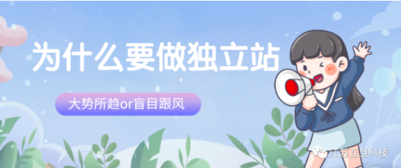 獨立站到底是互聯網新時代的顛覆還是創業者的機遇？如何做？