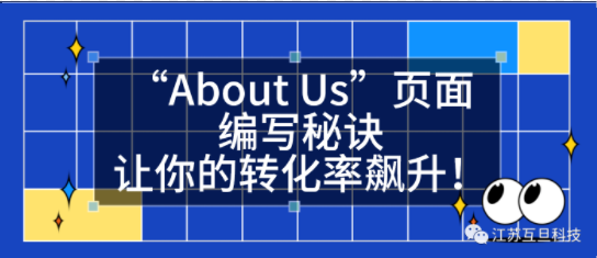 外貿網站里的“About Us”頁面編寫秘訣，讓你的轉化率飆升！