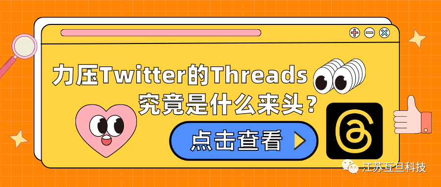 上線5天注冊量超1億，力壓Twitter的Threads究竟是什么來頭？