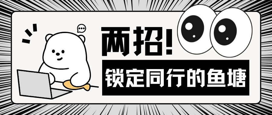 客戶不主動？詢盤不夠？教你兩個拿下同行客戶的硬核方法！