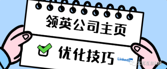 技巧分享 | 快來(lái)優(yōu)化您的領(lǐng)英公司主頁(yè)