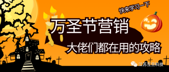 萬圣節營銷，默默偷學一下大佬們的創意