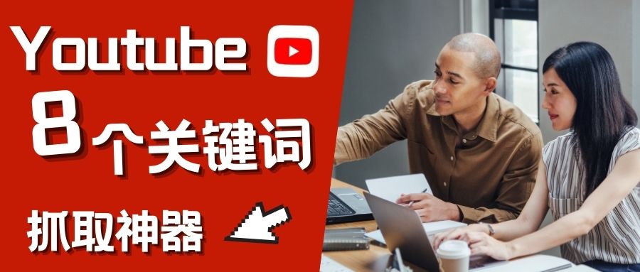 YouTube流量密碼，分享8款高效的關鍵詞工具