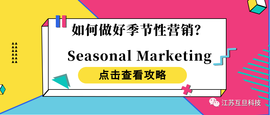 【干貨分享】Seasonal Campaigns 營銷理念