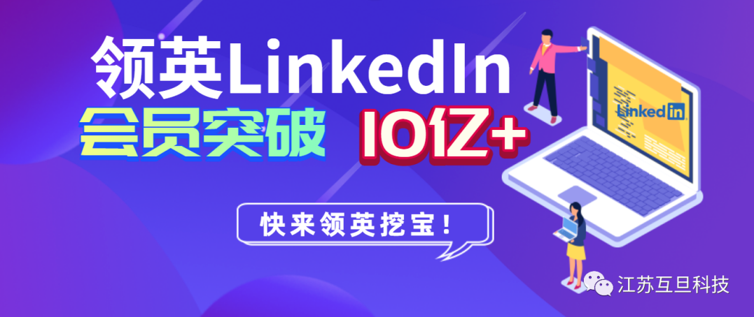 LinkedIn 10億+商務(wù)人，是時(shí)候重視這個(gè)外貿(mào)獲客渠道了！