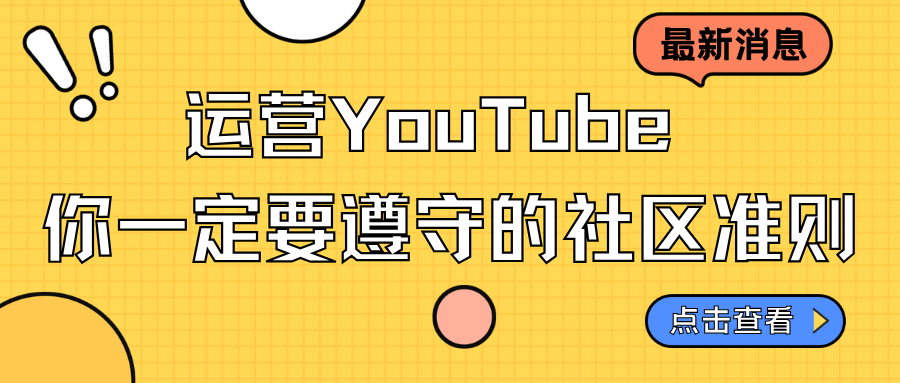 運營YouTube，你一定要遵守的社區準則…