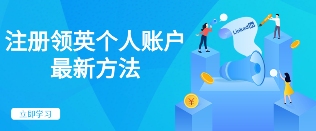 不心慌別糾結(jié)，國(guó)內(nèi)用戶領(lǐng)英賬號(hào)注冊(cè)教程指南來(lái)啦！