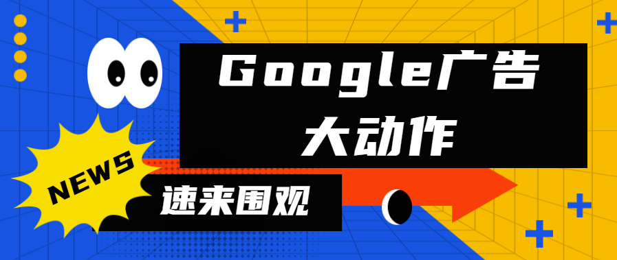 【重磅】Google Ads政策更新-2023年封戶數(shù)量破1270萬，同比激增90%！
