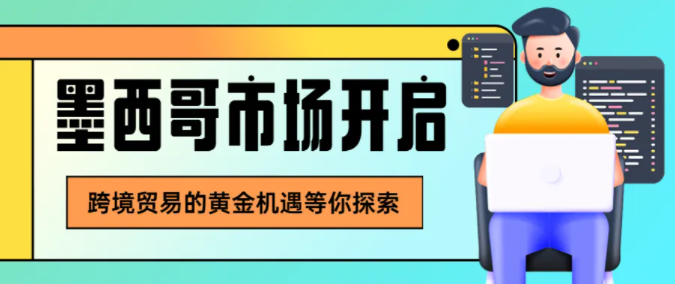 2024外貿發展新天地，發現墨西哥市場財富密碼！