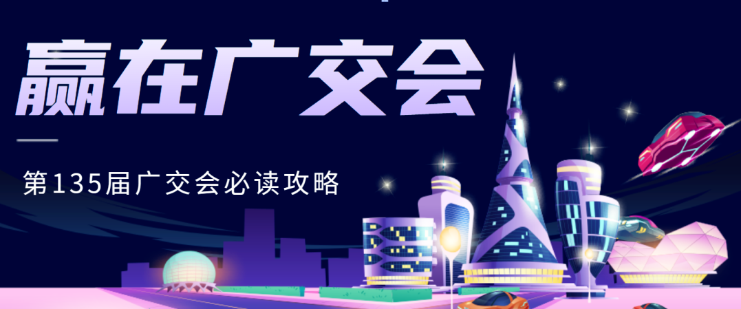 贏在廣交會：第135屆展會必讀攻略，讓商業潛能大放異彩！