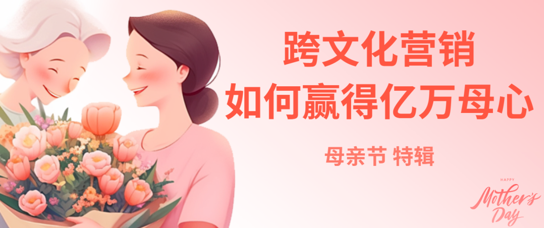 母親節特輯：跨文化營銷如何贏得億萬母心？