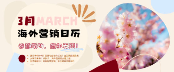 3月海外營銷：齋月開始，節日扎堆，這波流量必須蹭！