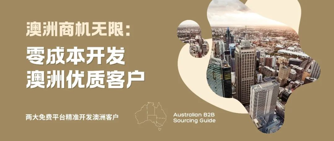 零成本獲取澳大利亞優質客戶，背調+開發雙管齊下