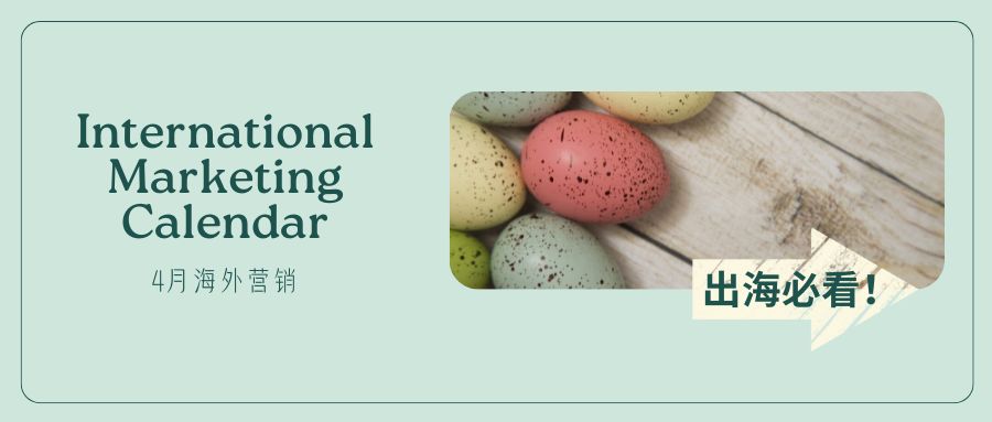快收藏！4月外貿營銷爆點速遞