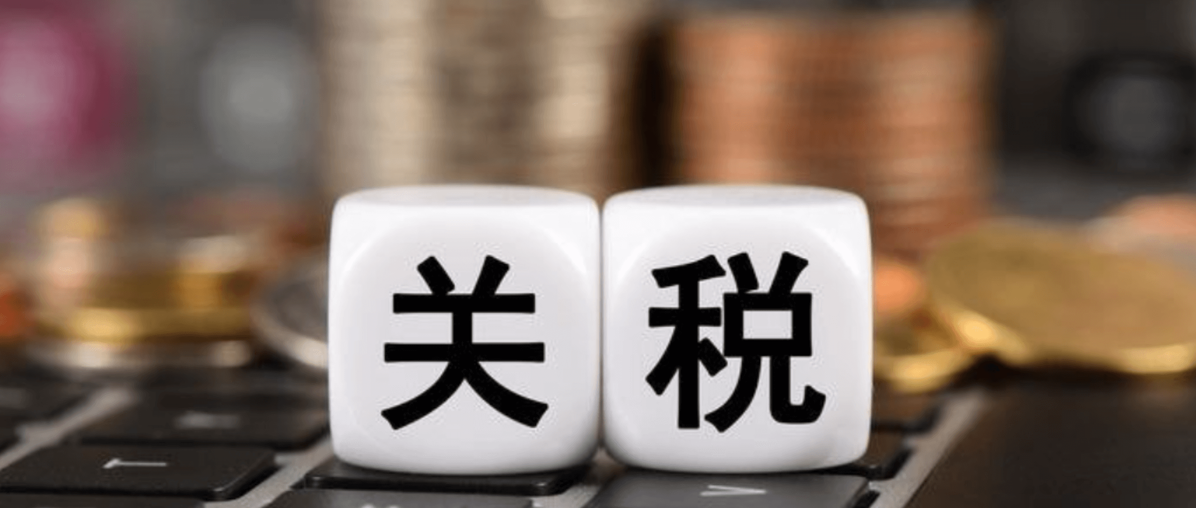 新50%征稅？出口企業如何在這場關稅保衛戰中破局