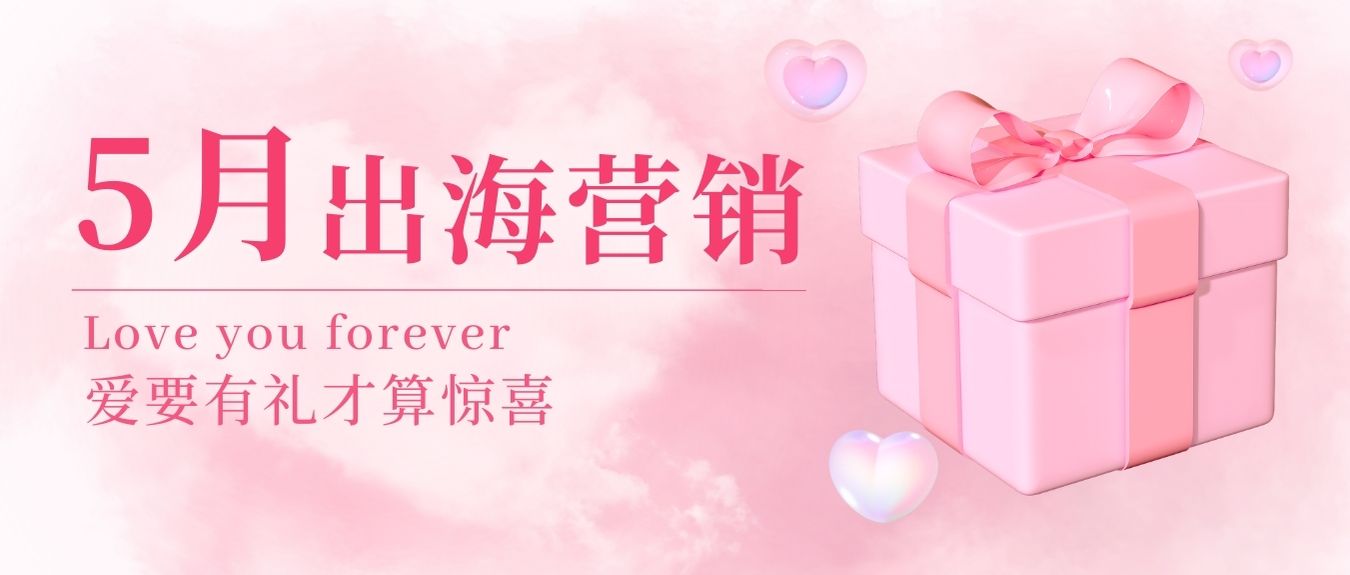 五月浪漫升溫！快來get 全球熱門節(jié)點+海外寶藏選品，讓銷量在這個夏天強勢出圈！