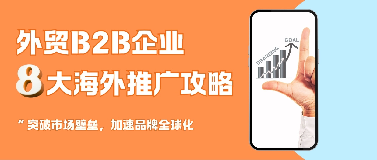 沒有大預(yù)算？試試這8種外貿(mào)推廣方式，效果也很可觀！