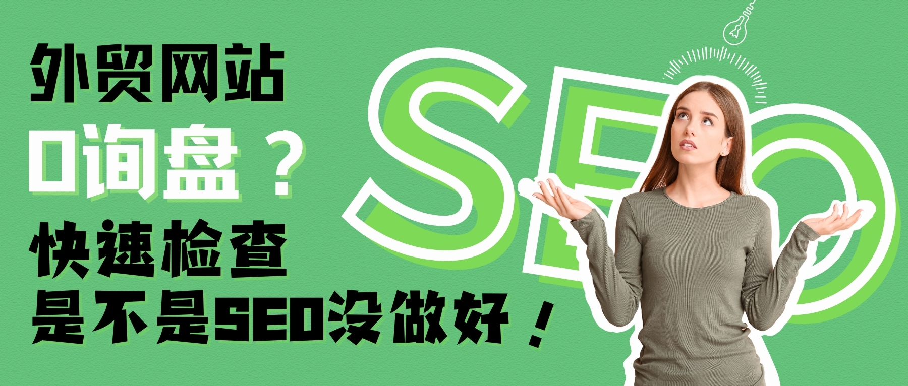 外貿(mào)網(wǎng)站沒詢盤？試試這套SEO優(yōu)化方法