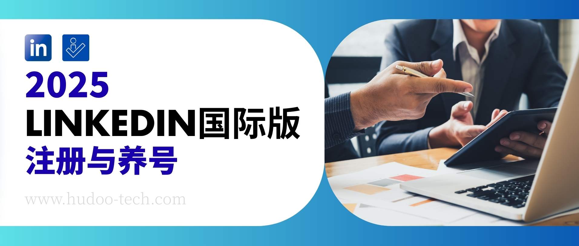 必看！LinkedIn 國際版 2025 注冊教程，附高效養號方法
