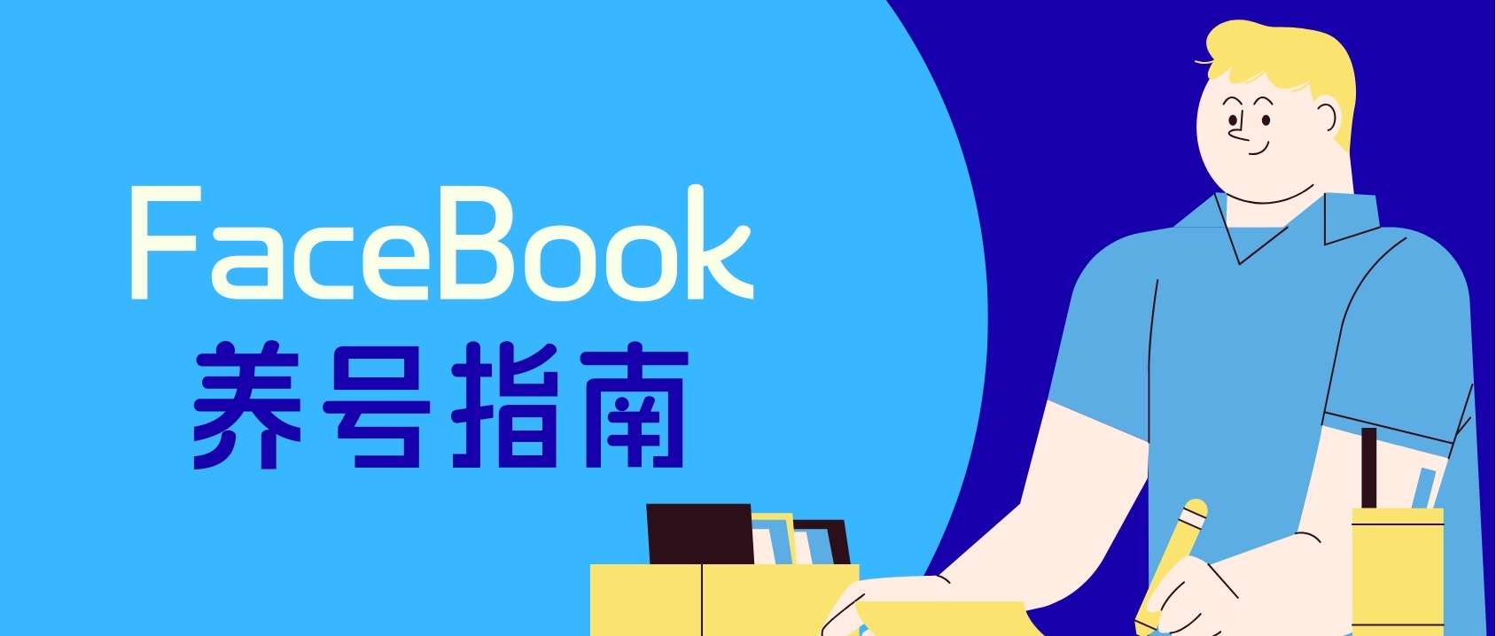 外貿人必看：Facebook賬號為什么總是被封？手把手教企業養出高質量客戶賬號