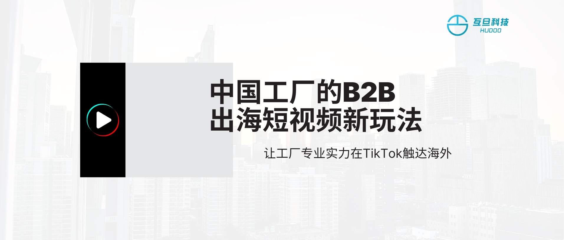 TikTok對B2B有用嗎？中國工廠出海短視頻新玩法