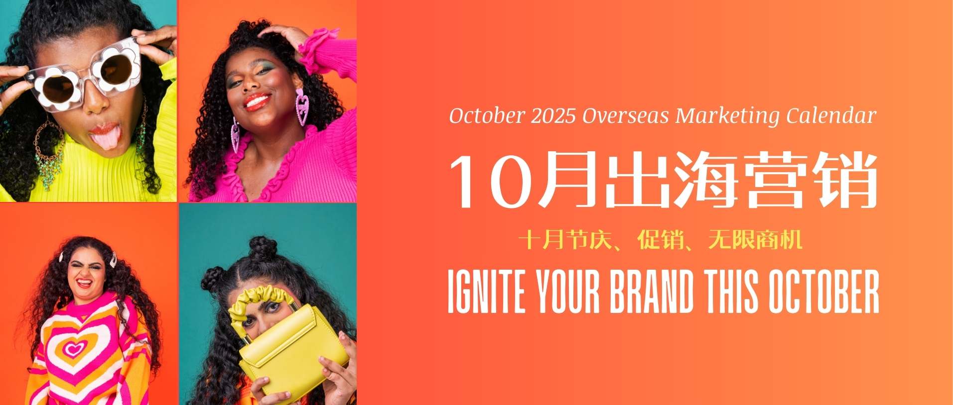 抓住秋季出海商機：十月海外營銷日歷來了！